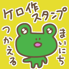 毎日使えるケロ作スタンプ