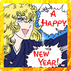 Bonne année！　ベルサイユのばらスタンプ