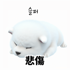[韓語]可愛的小天使北極白色小狗 aYA