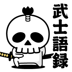 Dokuro-kun@Samurai proverb sticker