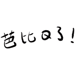 日常用語！？。