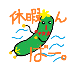 きゅうりのきゅーりくん その1 - LINE スタンプ | LINE STORE