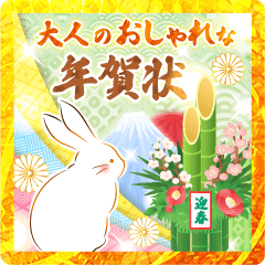 大人のおしゃれな年賀状