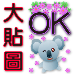 Practical big font-big stickers-Q koala