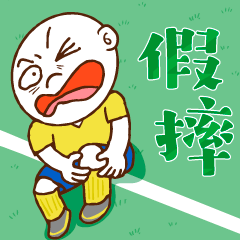 足球大字貼-黃色球衣版