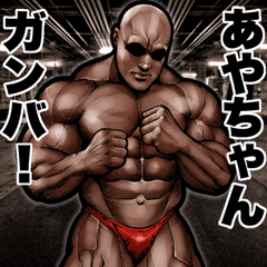 Send to ayachan Muscle macho sticker2