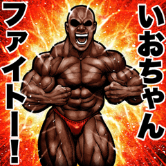 Send to iochan Muscle macho sticker2