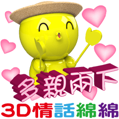 小草帽3D情話綿綿