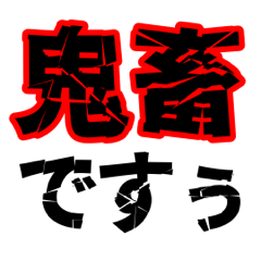 Dekamoji with two negative kanji