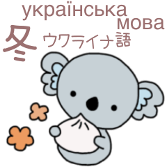 Ukrainian&Japanese Fluffy Koala - Winter