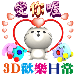3D可愛貢丸歡樂日常(常用)