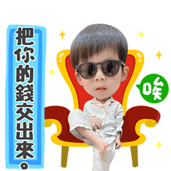 貴貴恩恩一起玩
