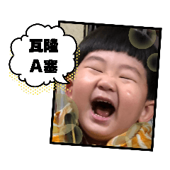 旺萊貼貼