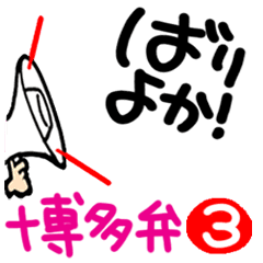 [Hakata dialect] Moving reaction.3