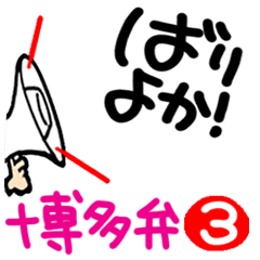 [Hakata dialect] Moving reaction.3