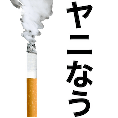ヤニ吸お【たばこ・タバコ・煙草スタンプ】