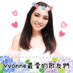 Yvonne 最愛的歌友們