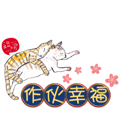 喵奶奶-作伙幸福