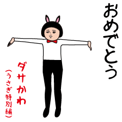 Dasakawa (Rabbit special edition)