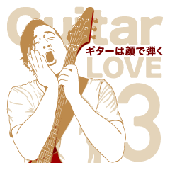 ギターLOVE 003 ～ギターは顔で弾く～