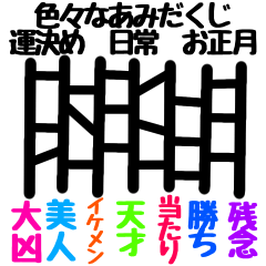 色々なあみだくじ　運決め　日常お正月