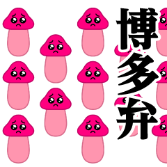 Pien Mushrooms - Horde / Hakata dialect