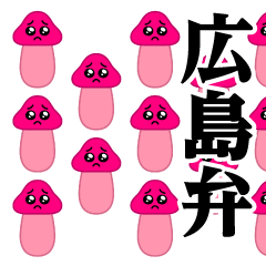 Pien Mushrooms - Horde/Hiroshima dialect