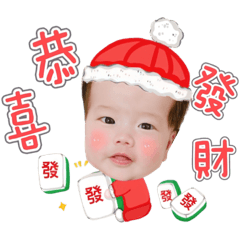 恭喜 新年到