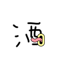 醜搞字