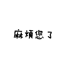 日常伴