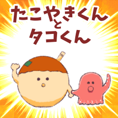 たこやきくんとタコくん