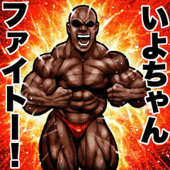 Send to iyochan Muscle macho sticker2