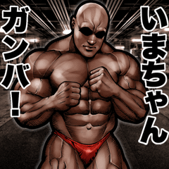 Send to imachan Muscle macho sticker2