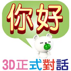 Polar bear 3D formal dialogue