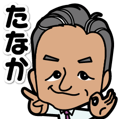 Caricature stamp with name Tanaka
