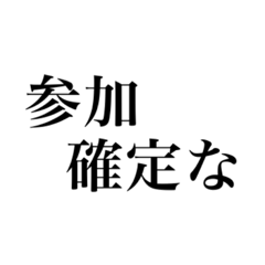 確定‼︎‼︎‼︎ - LINE スタンプ | LINE STORE 確定‼︎‼︎‼︎ - LINE スタンプ | LINE STORE