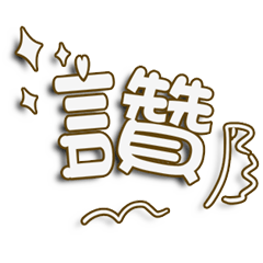 最常用的日常 _R8