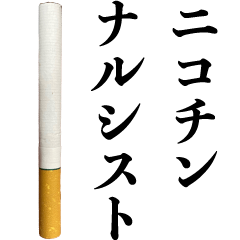 ナルシスト☆ヤニカス【たばこ・煙草】