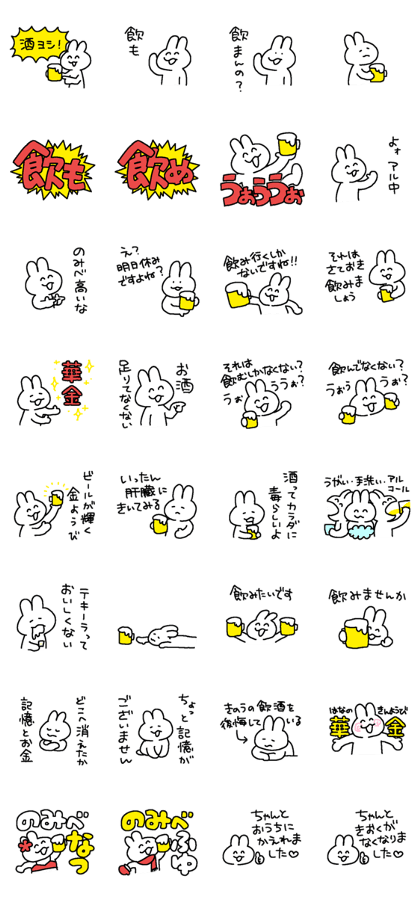 スタンプ無料GET!】 お酒が好きなウサギチャン7｜ Stampick! （スタン