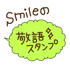 NEW  smileの敬語スタンプ