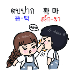 TH-KR Thai-Korea คู่รักคำศัพท์