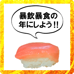 【BIG】年末年始に使えるシュールお寿司