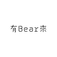 有Bear來（諧音梗）