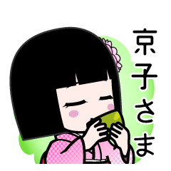 京子さま（デカ文字）のLINEスタンプ