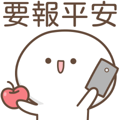 要報平安– LINE貼圖| LINE STORE