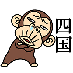 Funny Monkey -Shikoku-
