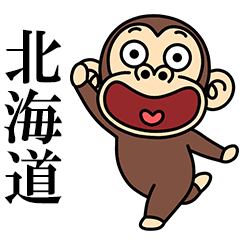 イラッとお猿さん★よく使う【北海道弁】