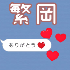 ❤動く！ハート【繁岡】❤