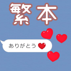 ❤動く！ハート【繁本】❤