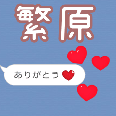 ❤動く！ハート【繁原】❤